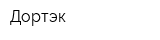 Дортэк
