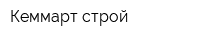 Кеммарт-строй