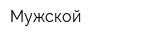 Мужской