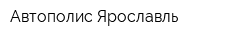Автополис Ярославль