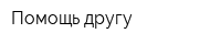Помощь другу