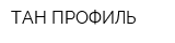 ТАН-ПРОФИЛЬ