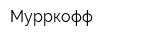 Мурркофф