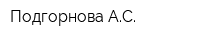 Подгорнова АС