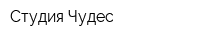 Студия Чудес