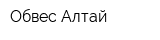 Обвес Алтай
