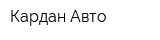 Кардан Авто