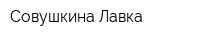 Совушкина Лавка