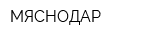 МЯСНОДАР