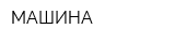 МАШИНА