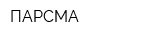 ПАРСМА