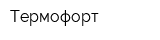 Термофорт