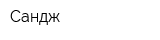 Сандж
