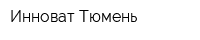 Инноват Тюмень