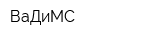 ВаДиМС