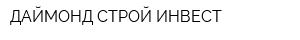 ДАЙМОНД СТРОЙ ИНВЕСТ