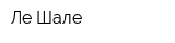 Ле Шале