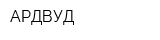 АРДВУД