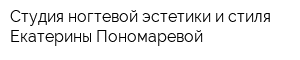 Студия ногтевой эстетики и стиля Екатерины Пономаревой