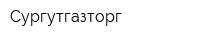 Сургутгазторг