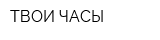 ТВОИ ЧАСЫ