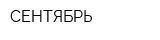 СЕНТЯБРЬ