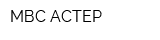 МВС-АСТЕР