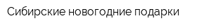 Сибирские новогодние подарки