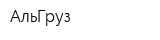 АльГруз