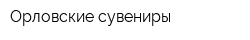 Орловские сувениры