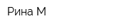 Рина-М