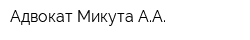Адвокат Микута АА