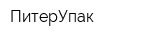 ПитерУпак