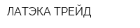 ЛАТЭКА-ТРЕЙД