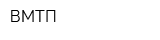 ВМТП