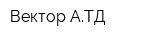 Вектор-АТД