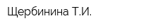 Щербинина ТИ