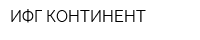 ИФГ КОНТИНЕНТ