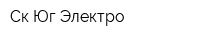 Ск Юг-Электро