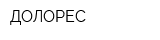 ДОЛОРЕС