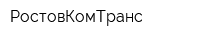 РостовКомТранс