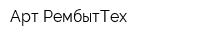 Арт-РембытТех