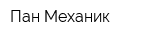 Пан Механик