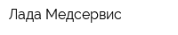 Лада Медсервис