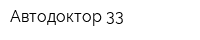 Автодоктор 33