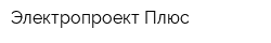 Электропроект Плюс