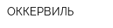 ОККЕРВИЛЬ