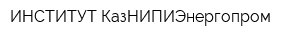 ИНСТИТУТ КазНИПИЭнергопром