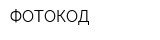 ФОТОКОД