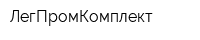 ЛегПромКомплект